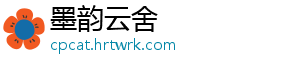 墨韵云舍